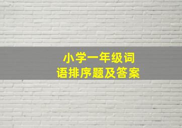 小学一年级词语排序题及答案