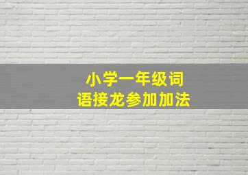 小学一年级词语接龙参加加法