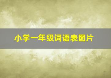 小学一年级词语表图片