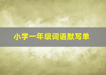 小学一年级词语默写单