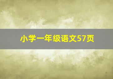 小学一年级语文57页