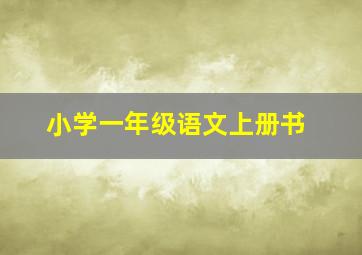 小学一年级语文上册书