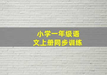 小学一年级语文上册同步训练