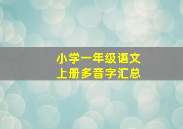 小学一年级语文上册多音字汇总