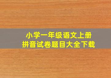 小学一年级语文上册拼音试卷题目大全下载