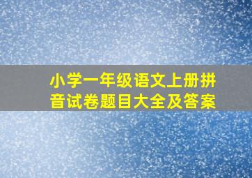 小学一年级语文上册拼音试卷题目大全及答案