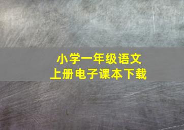 小学一年级语文上册电子课本下载