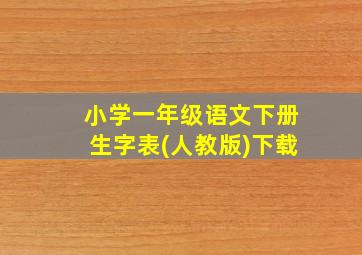 小学一年级语文下册生字表(人教版)下载