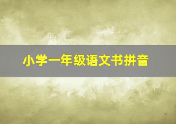 小学一年级语文书拼音