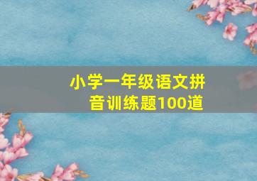 小学一年级语文拼音训练题100道