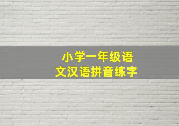 小学一年级语文汉语拼音练字