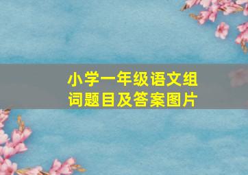 小学一年级语文组词题目及答案图片