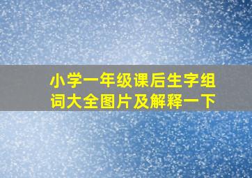 小学一年级课后生字组词大全图片及解释一下