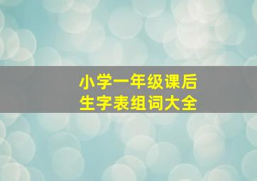 小学一年级课后生字表组词大全