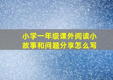 小学一年级课外阅读小故事和问题分享怎么写