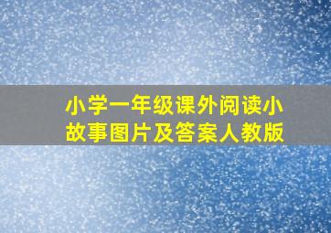 小学一年级课外阅读小故事图片及答案人教版