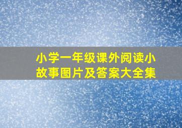 小学一年级课外阅读小故事图片及答案大全集