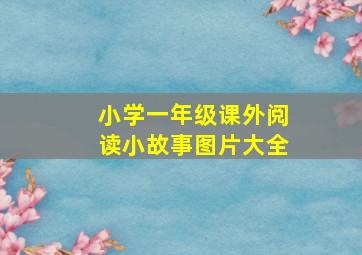 小学一年级课外阅读小故事图片大全