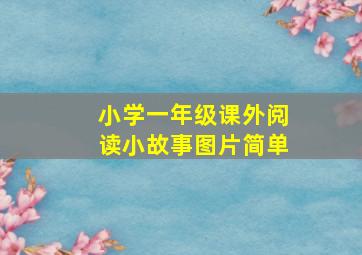 小学一年级课外阅读小故事图片简单