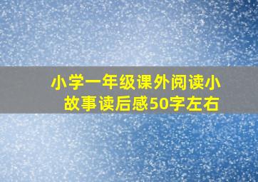 小学一年级课外阅读小故事读后感50字左右