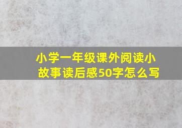 小学一年级课外阅读小故事读后感50字怎么写