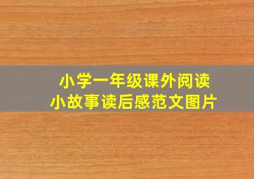 小学一年级课外阅读小故事读后感范文图片