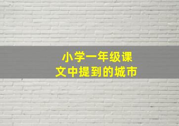 小学一年级课文中提到的城市