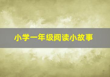 小学一年级阅读小故事