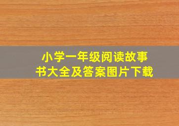 小学一年级阅读故事书大全及答案图片下载