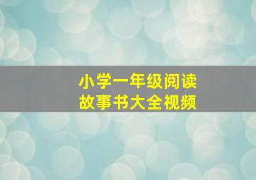 小学一年级阅读故事书大全视频