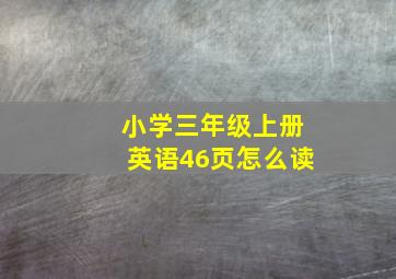 小学三年级上册英语46页怎么读