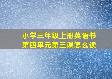 小学三年级上册英语书第四单元第三课怎么读