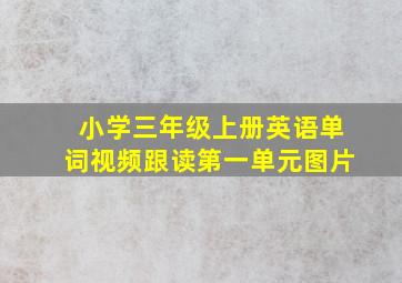 小学三年级上册英语单词视频跟读第一单元图片