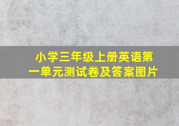 小学三年级上册英语第一单元测试卷及答案图片