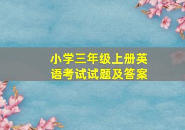 小学三年级上册英语考试试题及答案