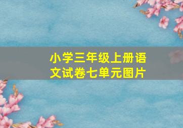 小学三年级上册语文试卷七单元图片