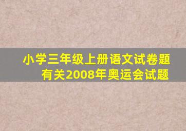 小学三年级上册语文试卷题有关2008年奥运会试题