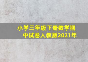 小学三年级下册数学期中试卷人教版2021年