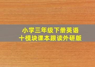 小学三年级下册英语十模块课本跟读外研版