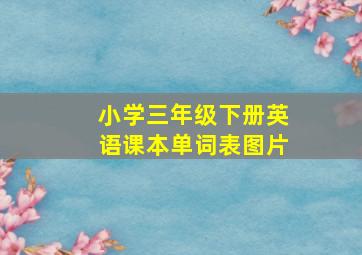 小学三年级下册英语课本单词表图片