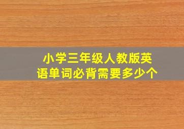 小学三年级人教版英语单词必背需要多少个