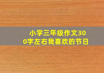 小学三年级作文300字左右我喜欢的节日