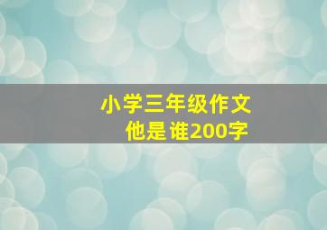 小学三年级作文他是谁200字