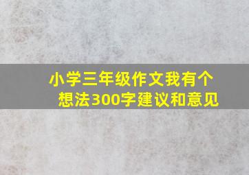 小学三年级作文我有个想法300字建议和意见