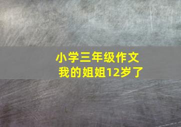 小学三年级作文我的姐姐12岁了