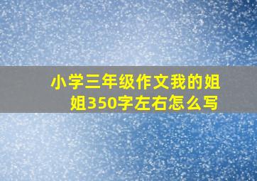 小学三年级作文我的姐姐350字左右怎么写