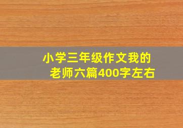 小学三年级作文我的老师六篇400字左右