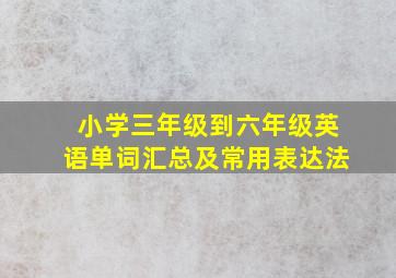 小学三年级到六年级英语单词汇总及常用表达法