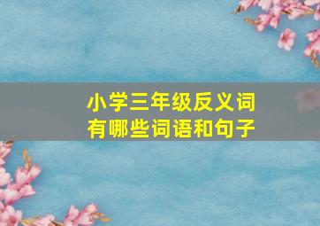 小学三年级反义词有哪些词语和句子