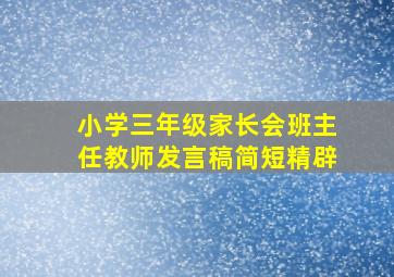 小学三年级家长会班主任教师发言稿简短精辟